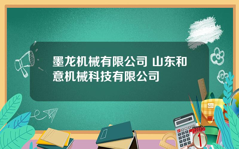 墨龙机械有限公司 山东和意机械科技有限公司